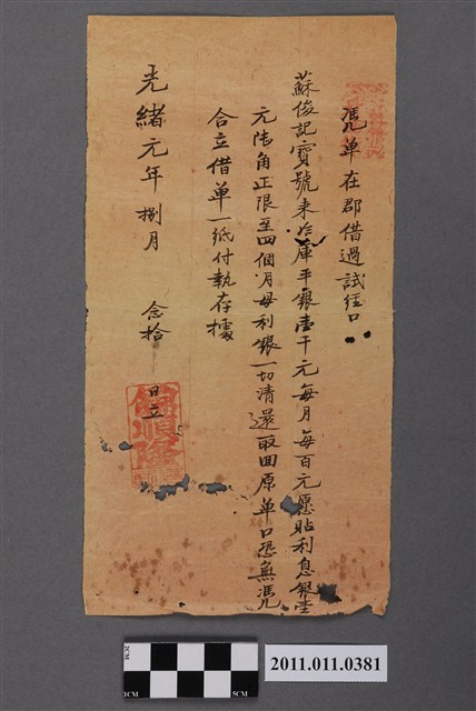 光緒元年錦順隆立借單 (共2張)