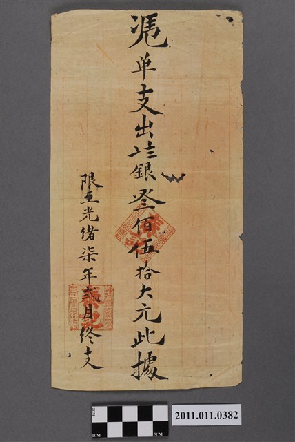 光緒7年泰記支出憑單 (共2張)