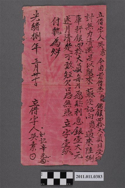 光緒8年吳素立借字 (共2張)