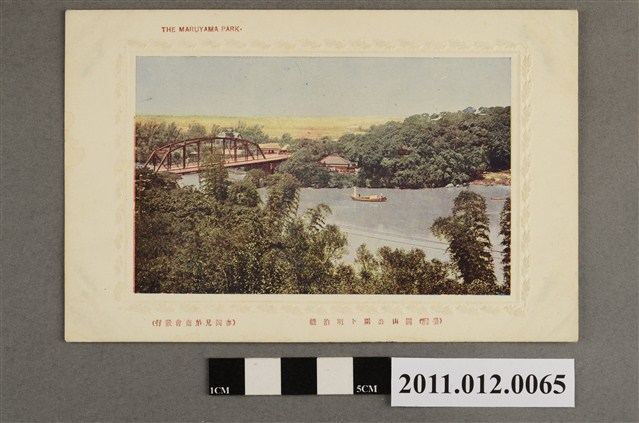 （臺灣）圓山公園與明治橋 (共3張)
