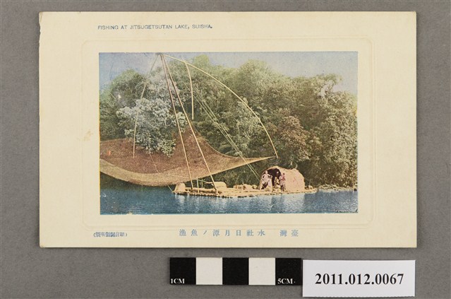 臺灣水社日月潭捕魚 (共3張)