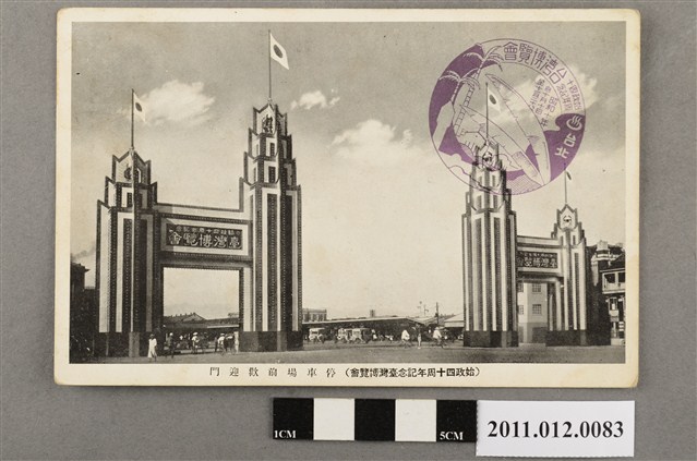 始政四十周年紀念臺灣博覽會停車場前歡迎門 (共3張)