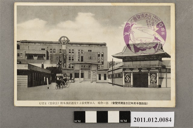 始政四十周年紀念臺灣博覽會交通館及本館 (共3張)