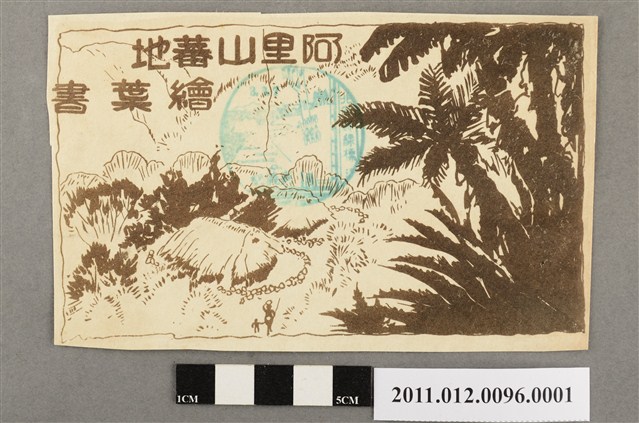 阿里山封套 (共3張)