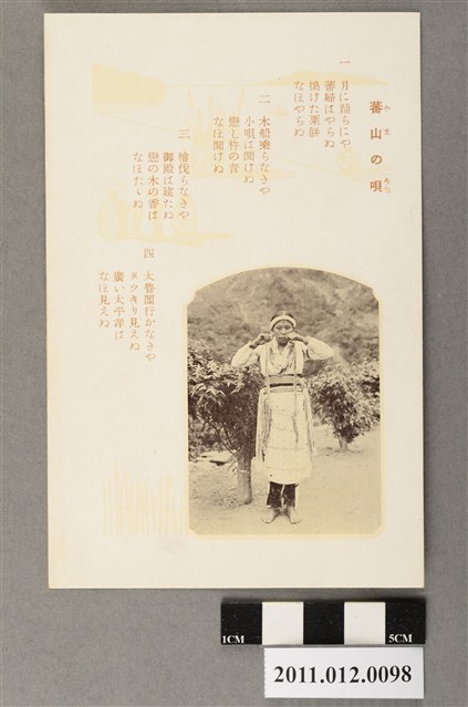 臺北市菊元百貨店發行臺灣日語歌曲「蕃山之唄」 (共3張)