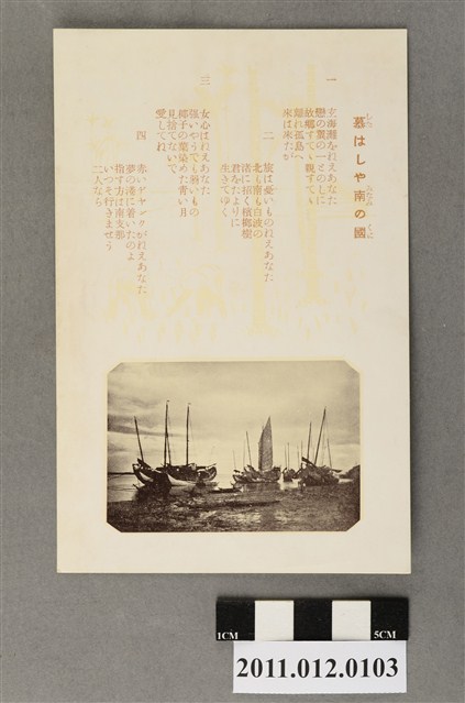 臺北市菊元百貨店發行「慕はしや南の國」 (共3張)