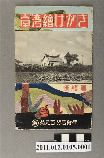 菊元百貨發行臺灣情調篇封套 (共2張)