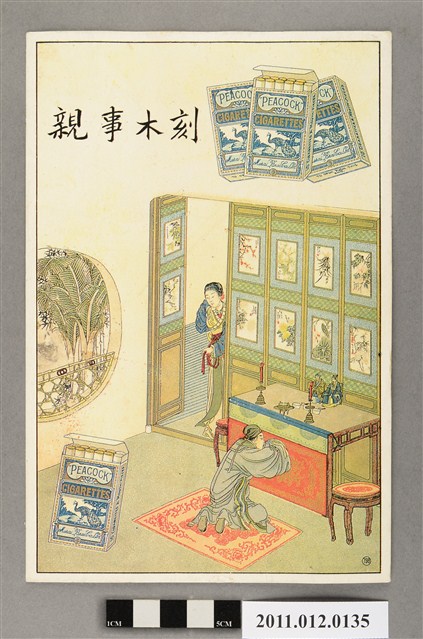 宣統元年孔雀牌香菸廣告年曆 (共2張)