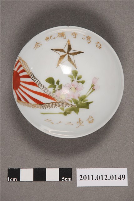 臺灣守備紀念瓷杯 (共4張)