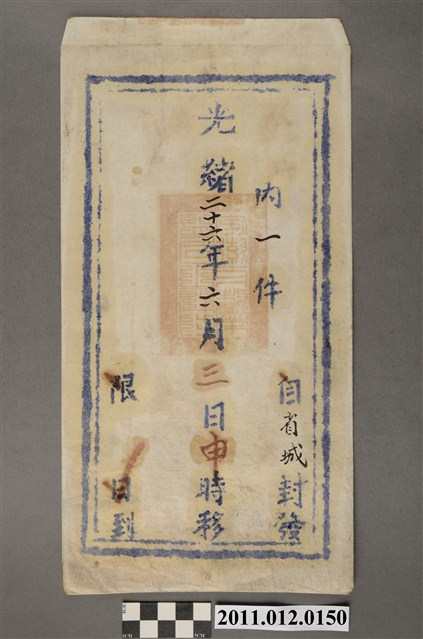 光緒26年公文封 (共2張)