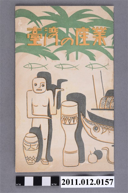 林肇著《臺灣的產業》 (共39張)