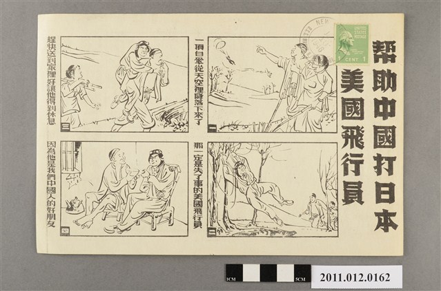 「幫助中國打日本的美國飛行員」宣傳單 (共2張)