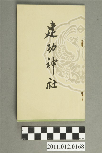 《建功神社》 (共4張)