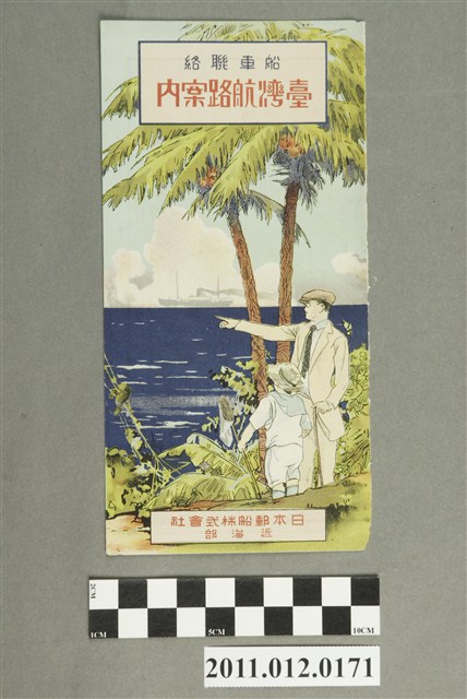 〈船車聯絡臺灣航路案內〉 (共2張)