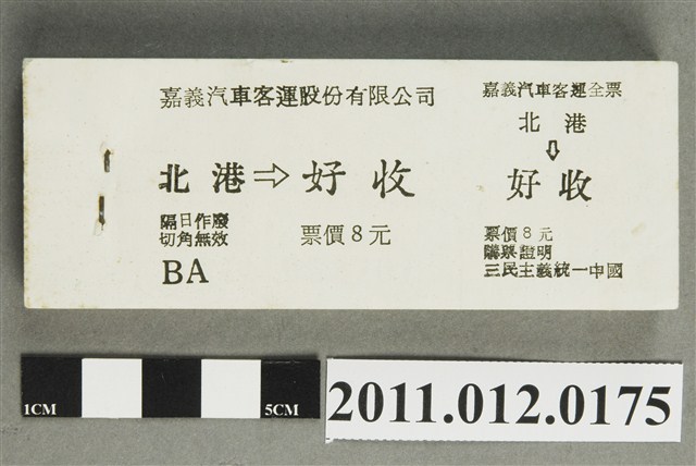 嘉義汽車客運北港至好收全票票本 (共5張)