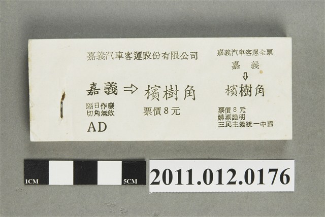 嘉義汽車客運嘉義至檳樹角全票票本 (共5張)