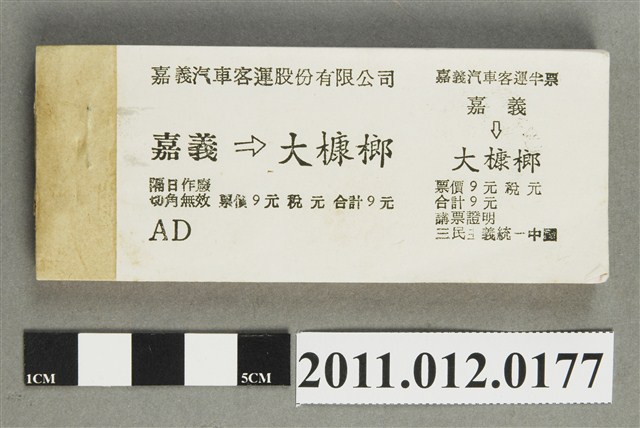 嘉義汽車客運嘉義至大槺榔半票票本 (共5張)