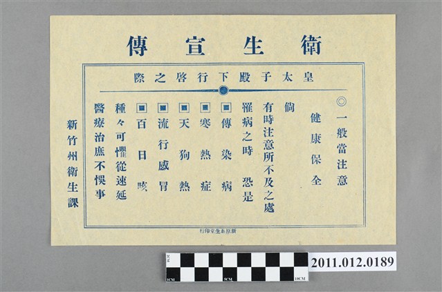 新竹州衛生課衛生宣傳單 (共2張)