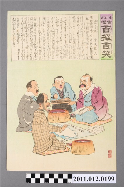 社會幻燈百撰百笑圖浮世繪 (共2張)