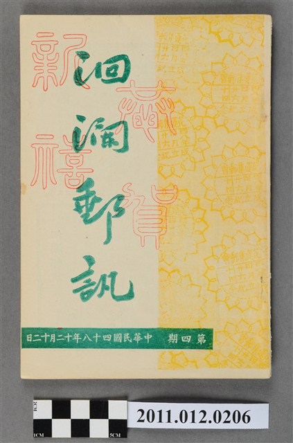 花蓮集郵會發行《洄瀾郵訊》4期 (共4張)