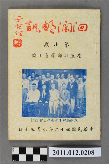 花蓮集郵會發行《洄瀾郵訊》7期 (共4張)