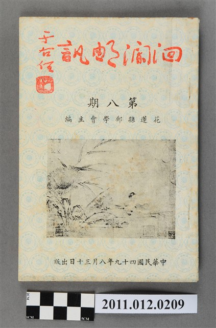 花蓮集郵會發行《洄瀾郵訊》8期 (共4張)