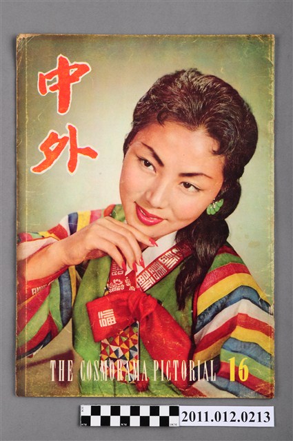 中外畫報出版社出版《中外畫報》第16期 (共4張)