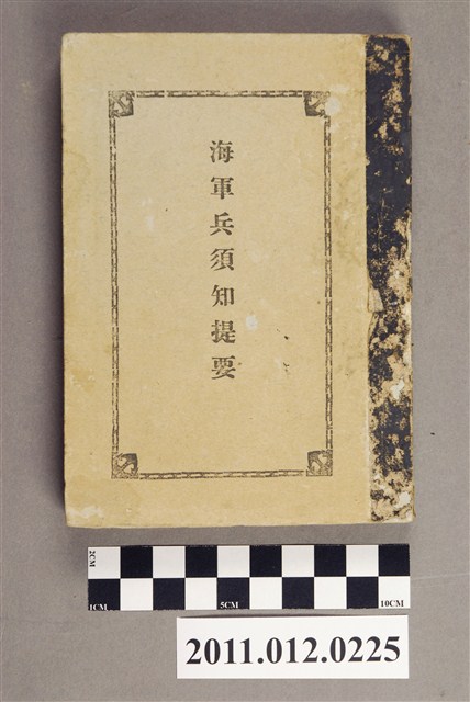 海軍省教育局發行《海軍兵須知提要》 (共4張)