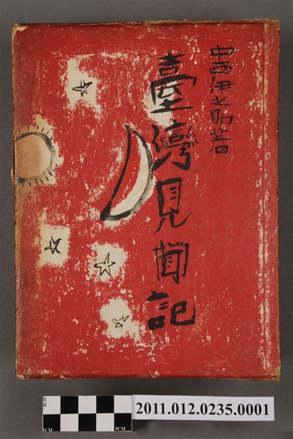 中西伊之助著《臺灣見聞記》書殼 (共5張)