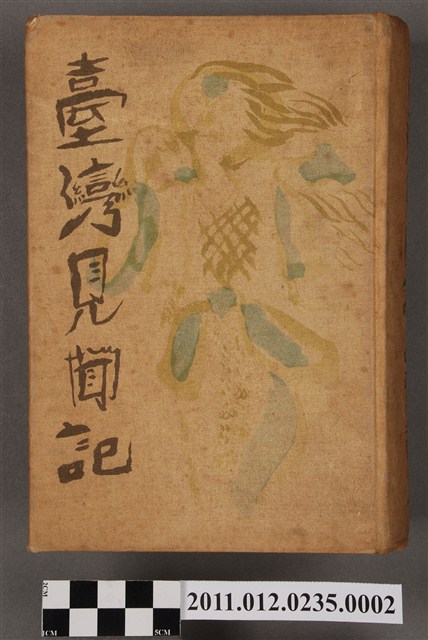 中西伊之助著《臺灣見聞記》 (共5張)