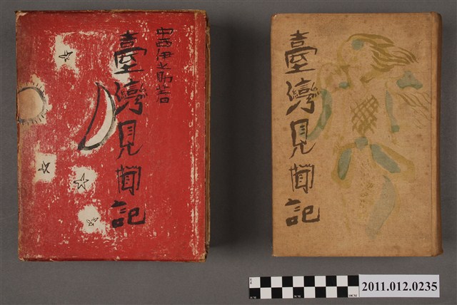 中西伊之助著《臺灣見聞記》 (共6張)