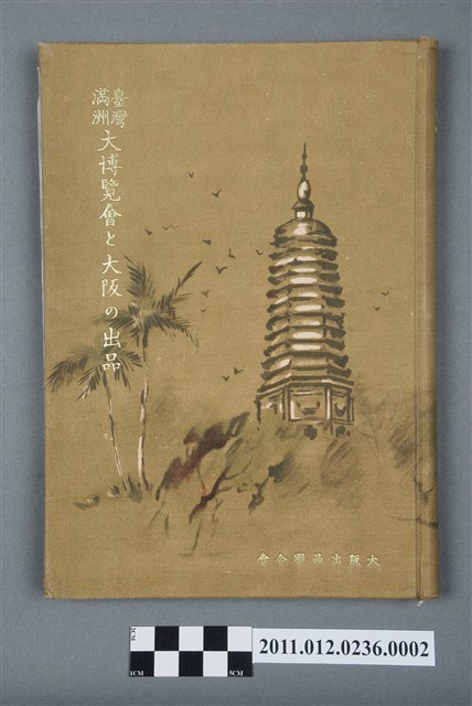 《臺灣滿州大博覽會和大阪的展覽》 (共5張)