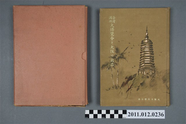 《臺灣滿州大博覽會和大阪的展覽》 (共6張)