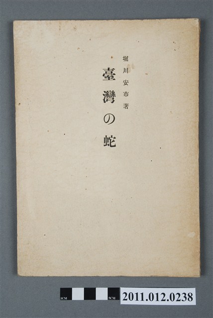 《臺灣的蛇》 (共4張)