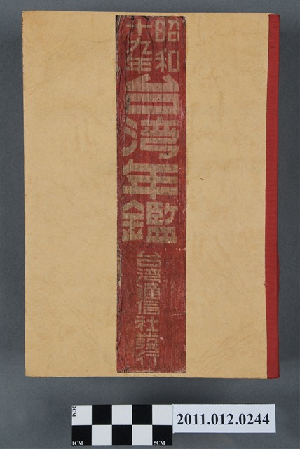 臺灣通信社出版《昭和十九年臺灣年鑑》 (共5張)