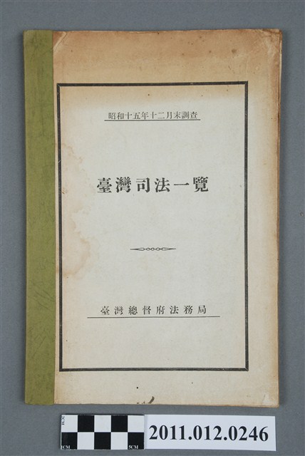 《臺灣司法一覽》 (共4張)