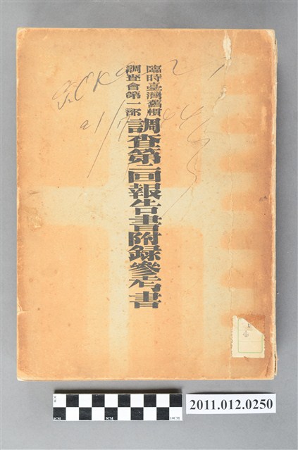 臨時臺灣舊慣調查會出版《臨時臺灣舊慣調査會第一部調査第二回報告書（附錄參考書）》 (共4張)