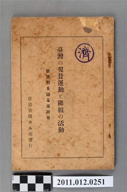 浦田武雄著《臺灣的翼贊運動首鄰組的活動》 (共4張)