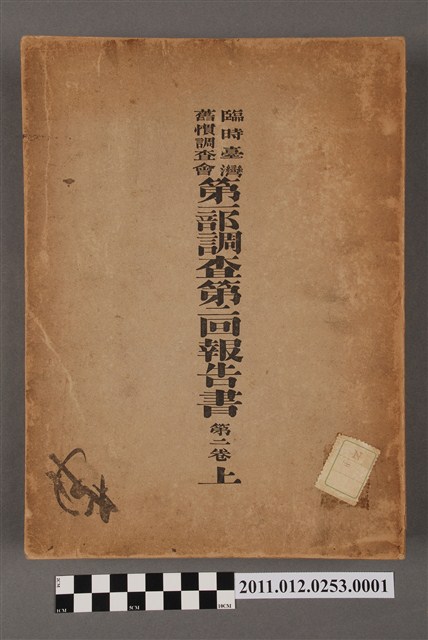臨時臺灣舊慣調查會出版《臨時臺灣舊慣調査會第一部調査第二回報告書第二卷（上冊）》 (共5張)
