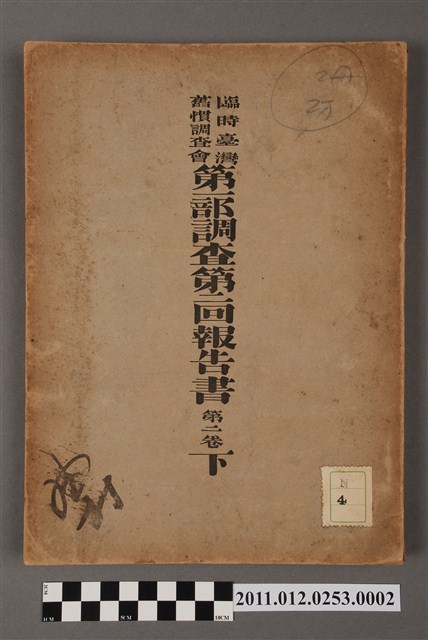 臨時臺灣舊慣調查會出版《臨時臺灣舊慣調査會第一部調査第二回報告書第二卷（下冊）》 (共5張)
