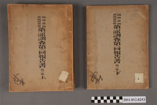 臨時臺灣舊慣調查會出版《臨時臺灣舊慣調査會第一部調査第二回報告書第二卷（上）》與《臨時臺灣舊慣調査會第一部調査第二回報告書第二卷（下）》 (共5張)