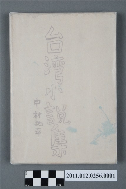 臺灣小説集書殼 (共5張)