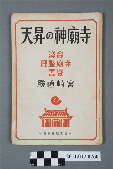宮崎直勝著《寺廟神的昇天：臺灣寺廟整理覺書》 (共6張)
