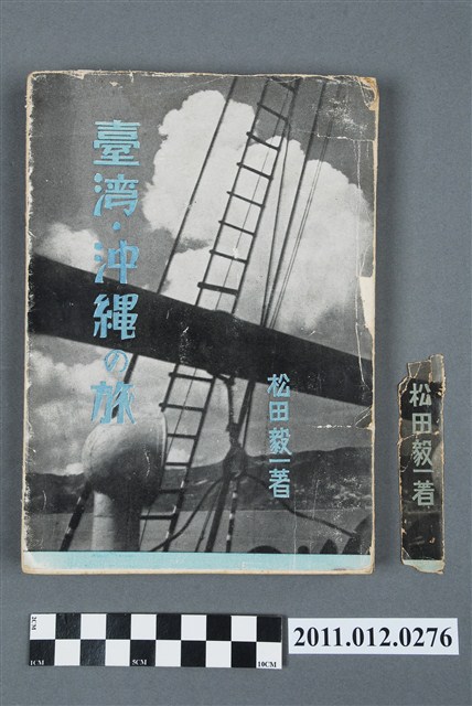 松田毅一著《臺灣、沖繩之旅》 (共5張)