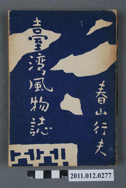 春山行夫著《臺灣風物誌》 (共5張)