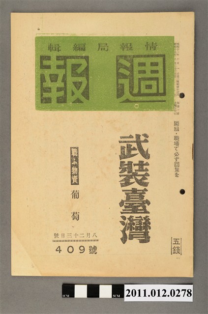 情報局編輯《週報》第409號 (共4張)