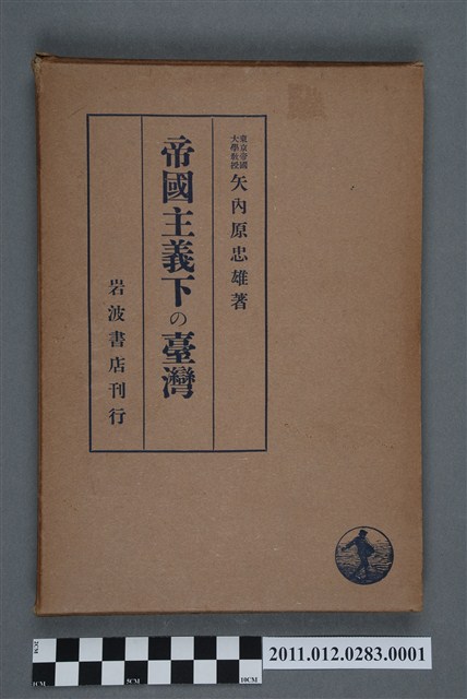 矢內原忠雄著《帝國主義下的臺湾》附屬書殼 (共5張)