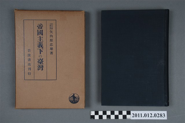 矢內原忠雄著《帝國主義下的臺湾》 (共6張)