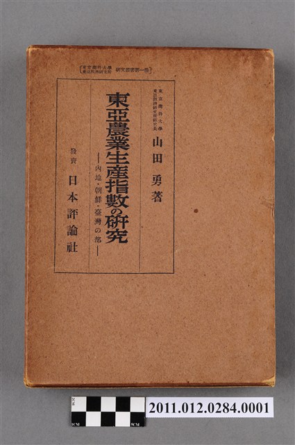 山田勇著《東亞農業生產指數的研究－內地、朝鮮、臺灣之部 》書殼 (共5張)