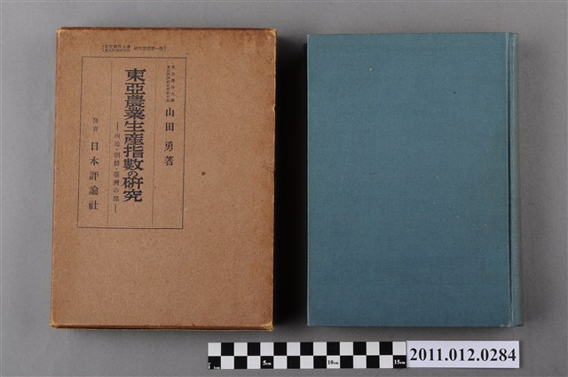 山田勇著《東亞農業生產指數的研究－內地、朝鮮、臺灣之部 》 (共6張)